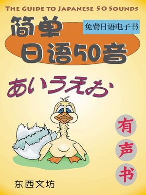 cover image of 简单日语50音（有声书）